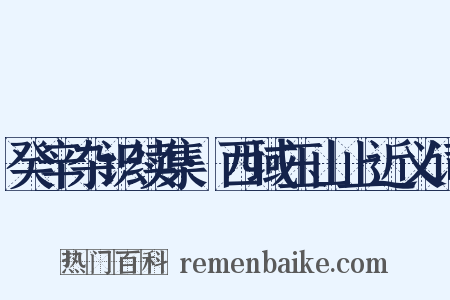 癸辛杂识续集·西域玉山上近义词是什么意思的图片